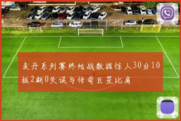 麦丹系列赛终结战数据惊人30分10板2断0失误与传奇巨星比肩