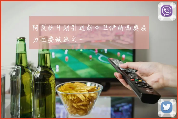 阿莫林计划引进新中卫伊纳西奥成为主要候选之一