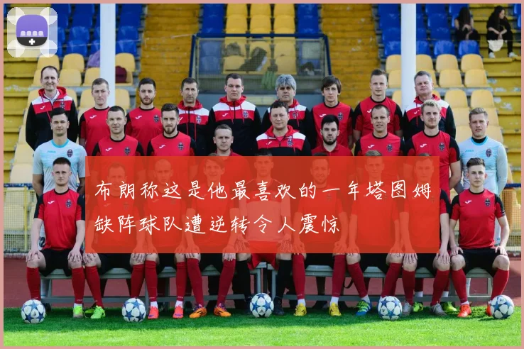 布朗称这是他最喜欢的一年塔图姆缺阵球队遭逆转令人震惊
