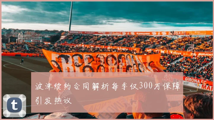 波津续约合同解析每季仅300万保障引发热议