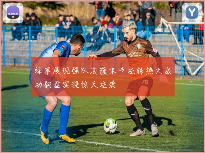 绿军展现强队底蕴末节逆转热火成功翻盘实现惊天逆袭