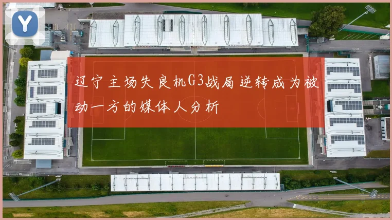 辽宁主场失良机G3战局逆转成为被动一方的媒体人分析